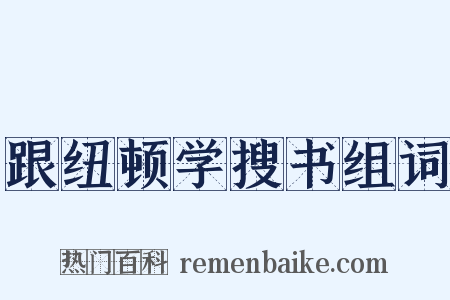 跟纽顿学搜书组词是什么意思的图片